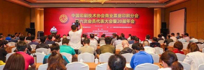 中国印刷技术协会商业票据印刷分会第六次会员代表大会暨20届年会在杭州成功举办