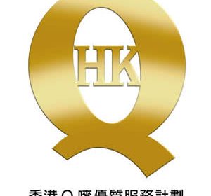 勤达印刷获颁「香港Ｑ唛优质服务计划」证书